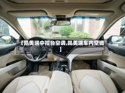 【凯美瑞中控台空调,凯美瑞车内空调】-第1张图片