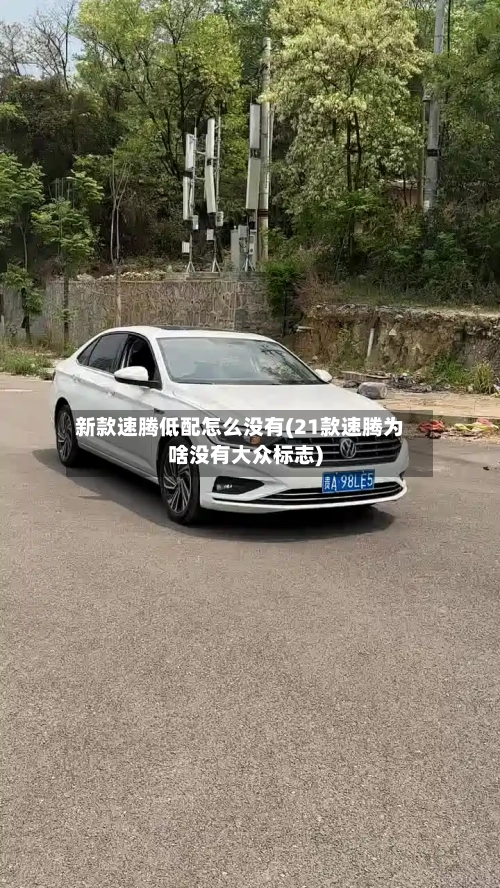 新款速腾低配怎么没有(21款速腾为啥没有大众标志)-第2张图片