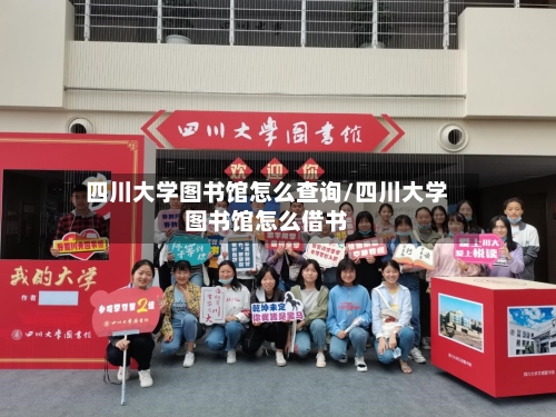 四川大学图书馆怎么查询/四川大学图书馆怎么借书-第1张图片