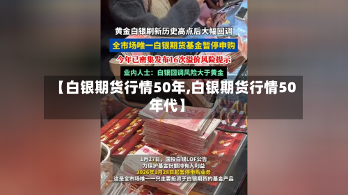 【白银期货行情50年,白银期货行情50年代】-第2张图片