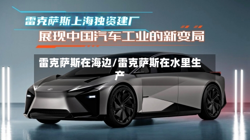 雷克萨斯在海边/雷克萨斯在水里生产-第3张图片