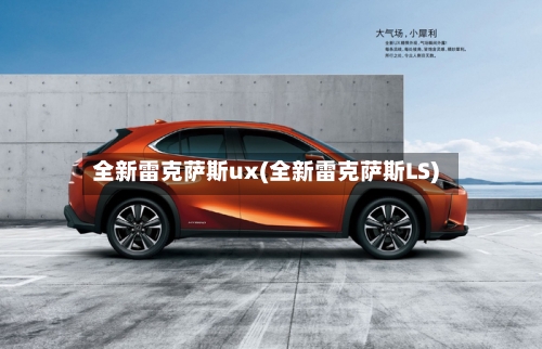 全新雷克萨斯ux(全新雷克萨斯LS)-第1张图片
