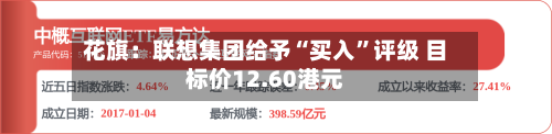 花旗：联想集团给予“买入”评级 目标价12.60港元-第2张图片