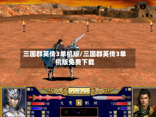 三国群英传3单机版/三国群英传3单机版免费下载-第1张图片