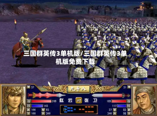 三国群英传3单机版/三国群英传3单机版免费下载-第2张图片