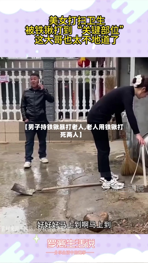 【男子持铁锹暴打老人,老人用铁锹打死两人】-第1张图片