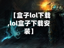 【盒子lol下载,lol盒子下载安装】-第2张图片