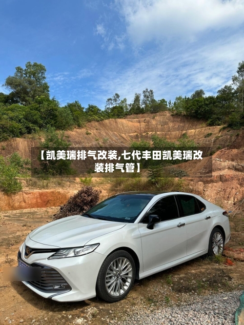 【凯美瑞排气改装,七代丰田凯美瑞改装排气管】-第1张图片