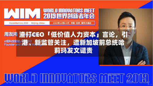 渣打CEO「低价值人力资本」言论，引港、新监管关注，遭新加坡前总统哈莉玛发文谴责-第2张图片