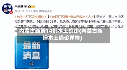 内蒙古新增14例本土确诊(内蒙古新增本土确诊详情)-第1张图片