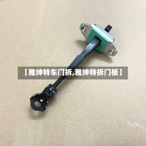 【雅绅特车门拆,雅绅特拆门板】-第2张图片