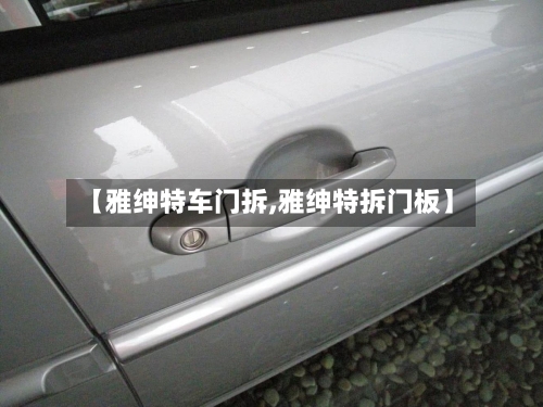 【雅绅特车门拆,雅绅特拆门板】-第3张图片