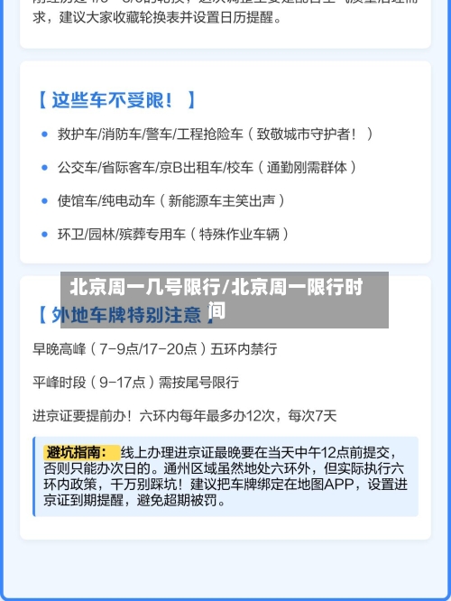 北京周一几号限行/北京周一限行时间-第2张图片