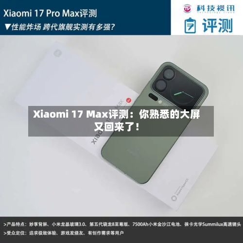 Xiaomi 17 Max评测：你熟悉的大屏又回来了！-第1张图片