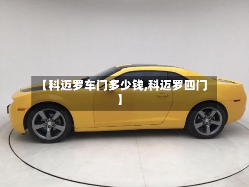 【科迈罗车门多少钱,科迈罗四门】-第2张图片