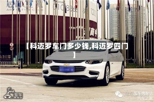 【科迈罗车门多少钱,科迈罗四门】-第1张图片