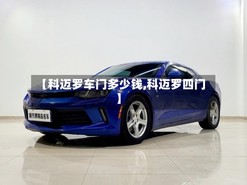 【科迈罗车门多少钱,科迈罗四门】-第3张图片