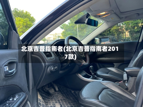 北京吉普指南者(北京吉普指南者2017款)-第1张图片