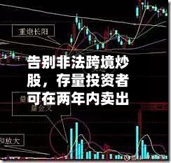 告别非法跨境炒股	，存量投资者可在两年内卖出-第2张图片