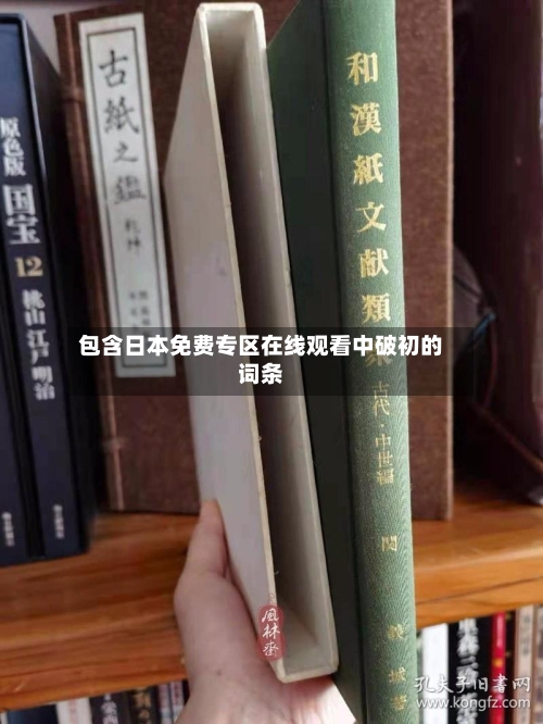 包含日本免费专区在线观看中破初的词条-第2张图片