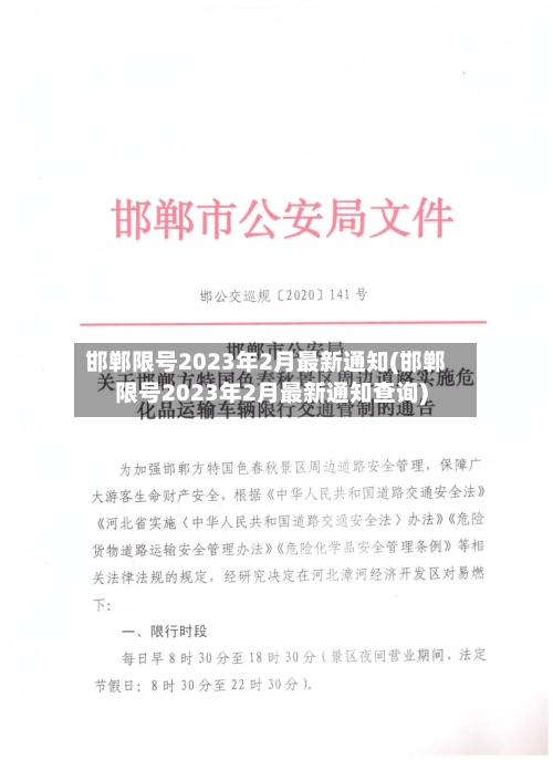 邯郸限号2023年2月最新通知(邯郸限号2023年2月最新通知查询)-第3张图片
