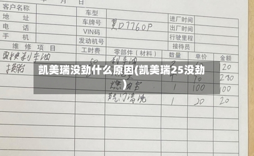 凯美瑞没劲什么原因(凯美瑞25没劲)-第1张图片