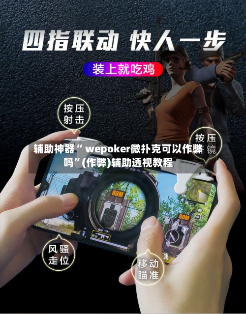 辅助神器“ wepoker微扑克可以作弊吗	”(作弊)辅助透视教程-第2张图片