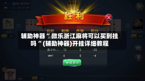 辅助神器“ 微乐浙江麻将可以买到挂吗 ”(辅助神器)开挂详细教程-第1张图片