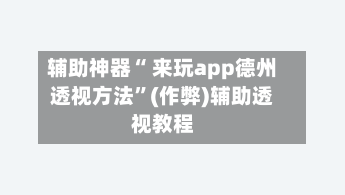 辅助神器“ 来玩app德州透视方法	”(作弊)辅助透视教程-第2张图片
