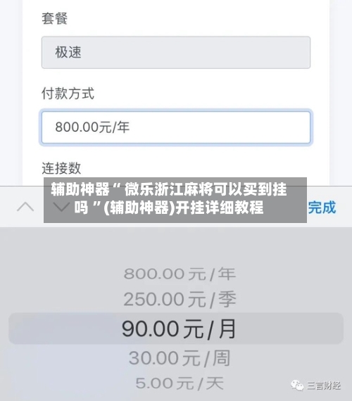 辅助神器“ 微乐浙江麻将可以买到挂吗 ”(辅助神器)开挂详细教程-第3张图片
