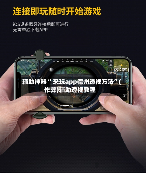 辅助神器“ 来玩app德州透视方法”(作弊)辅助透视教程-第3张图片