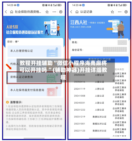 教程开挂辅助“微信小程序海南麻将可以开挂吗 	”(辅助神器)开挂详细教程-第1张图片