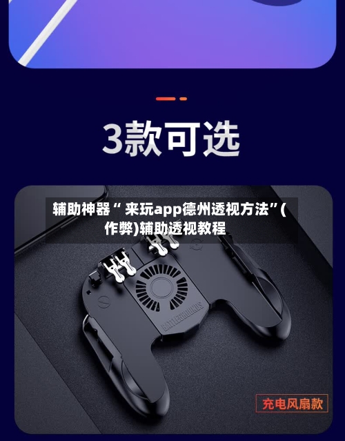 辅助神器“ 来玩app德州透视方法”(作弊)辅助透视教程-第1张图片