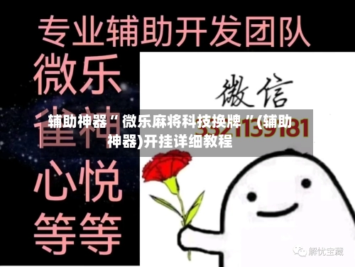 辅助神器“ 微乐麻将科技换牌 ”(辅助神器)开挂详细教程-第1张图片