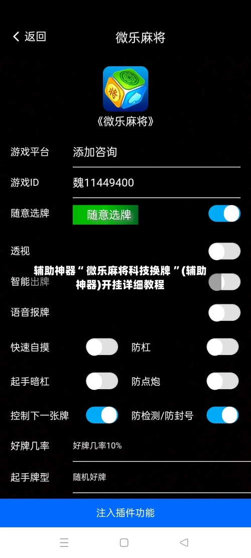 辅助神器“ 微乐麻将科技换牌 ”(辅助神器)开挂详细教程-第2张图片