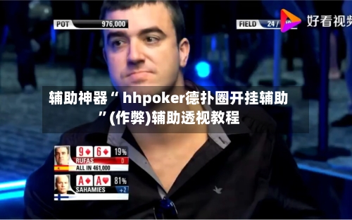 辅助神器“ hhpoker德扑圈开挂辅助	”(作弊)辅助透视教程-第1张图片