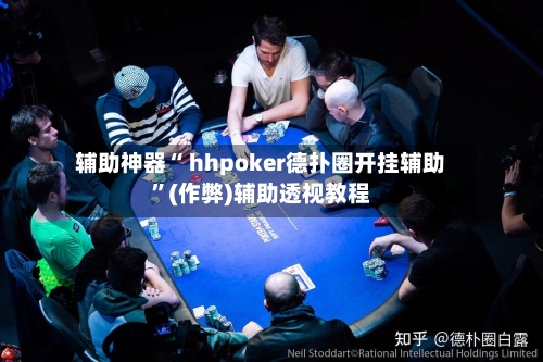 辅助神器“ hhpoker德扑圈开挂辅助”(作弊)辅助透视教程-第2张图片