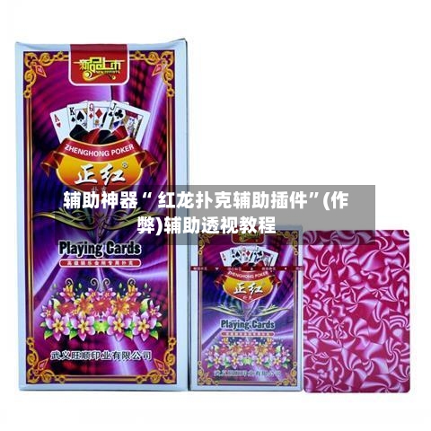 辅助神器“ 红龙扑克辅助插件	”(作弊)辅助透视教程-第1张图片