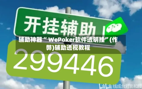 辅助神器“ WePoker软件透明挂	”(作弊)辅助透视教程-第1张图片