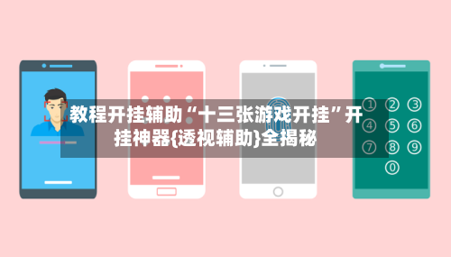 教程开挂辅助“十三张游戏开挂	”开挂神器{透视辅助}全揭秘-第3张图片