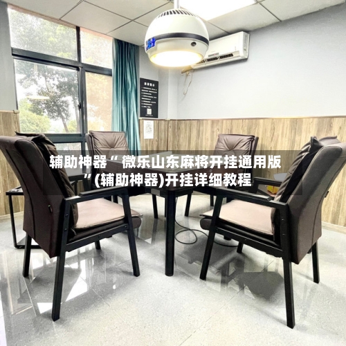 辅助神器“ 微乐山东麻将开挂通用版 	”(辅助神器)开挂详细教程-第1张图片