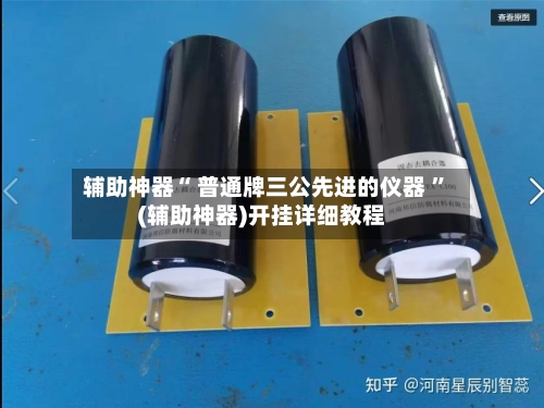 辅助神器“ 普通牌三公先进的仪器 	”(辅助神器)开挂详细教程-第1张图片