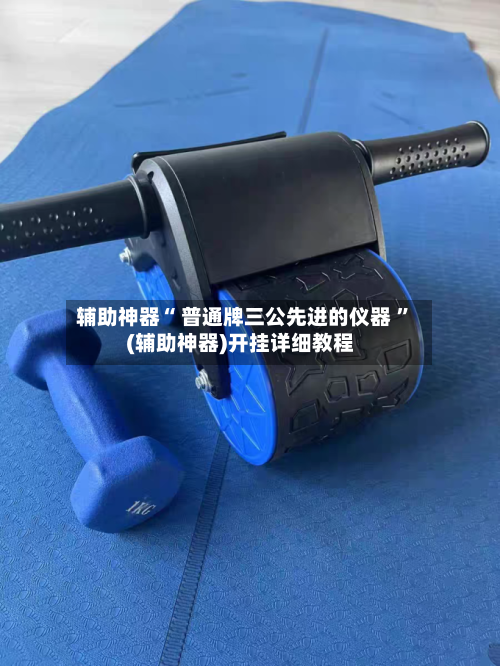 辅助神器“ 普通牌三公先进的仪器 ”(辅助神器)开挂详细教程-第3张图片