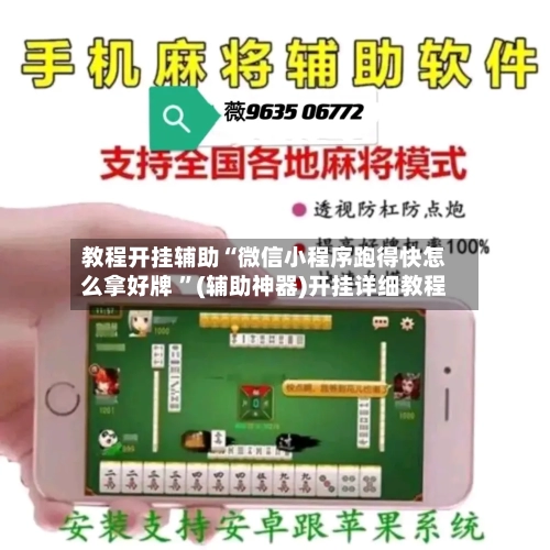 教程开挂辅助“微信小程序跑得快怎么拿好牌 	”(辅助神器)开挂详细教程-第1张图片