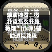 辅助神器“ 微扑克怎么开挂教程	”(作弊)辅助透视教程-第1张图片