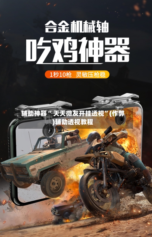 辅助神器“ 天天微友开挂透视	”(作弊)辅助透视教程-第1张图片