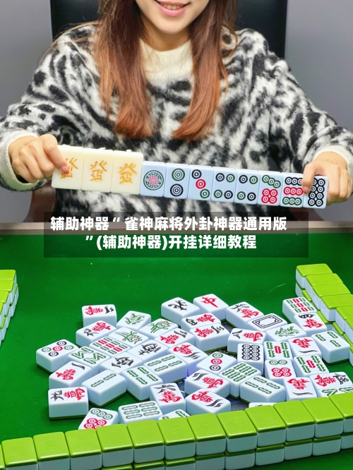 辅助神器“ 雀神麻将外卦神器通用版 	”(辅助神器)开挂详细教程-第1张图片