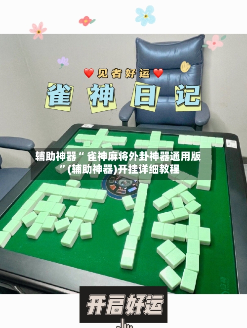 辅助神器“ 雀神麻将外卦神器通用版 ”(辅助神器)开挂详细教程-第2张图片