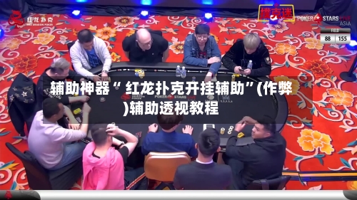 辅助神器“ 红龙扑克开挂辅助	”(作弊)辅助透视教程-第1张图片