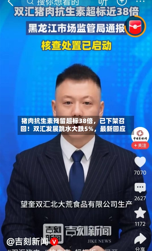 猪肉抗生素残留超标38倍，已下架召回！双汇发展跳水大跌5%，最新回应-第2张图片